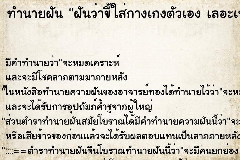 ทำนายฝันทำนายฝันฝันว่าขี้ใส่กางเกงตัวเองเลอะเทอะเต็มไปหมด